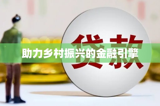 宿松助力乡村振兴的金融引擎