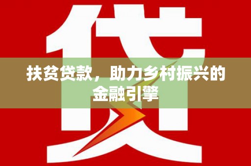 宿松扶贫贷款，助力乡村振兴的金融引擎
