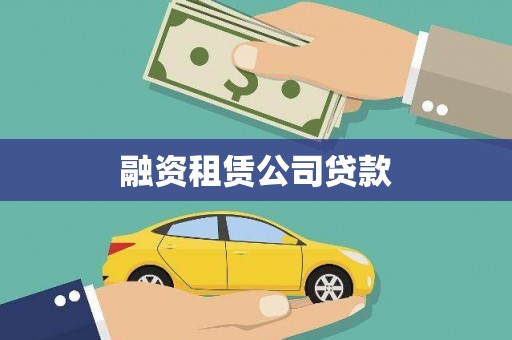 宿松融资租赁公司贷款