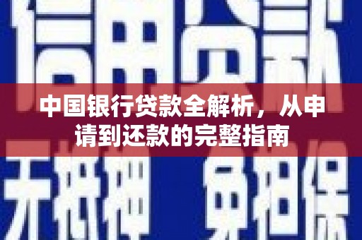 宿松中国银行贷款全解析，从申请到还款的完整指南