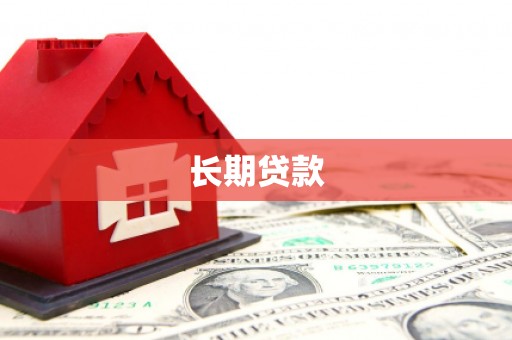 宿松长期贷款
