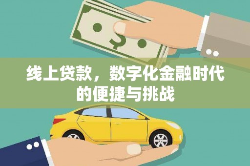 宿松线上贷款，数字化金融时代的便捷与挑战