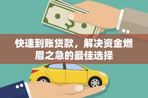 宿松快速到账贷款，解决资金燃眉之急的最佳选择