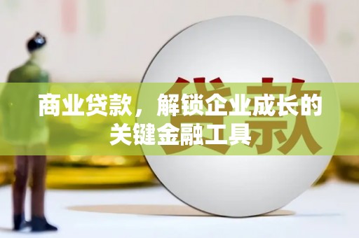 宿松商业贷款，解锁企业成长的关键金融工具