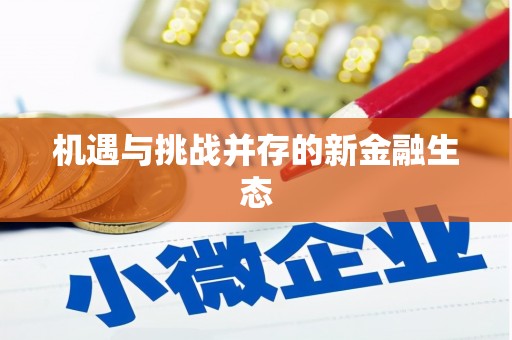 宿松机遇与挑战并存的新金融生态