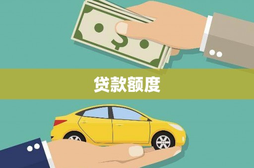 宿松贷款额度