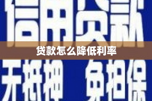 宿松贷款怎么降低利率