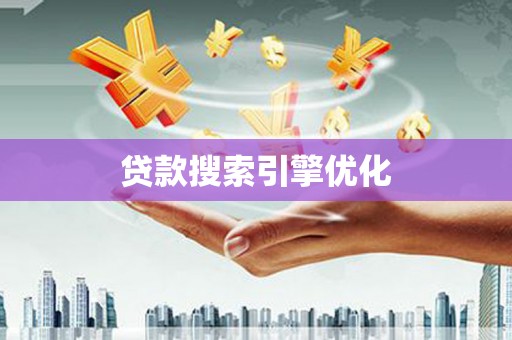 宿松贷款搜索引擎优化