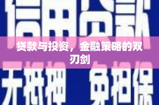 宿松贷款与投资，金融策略的双刃剑