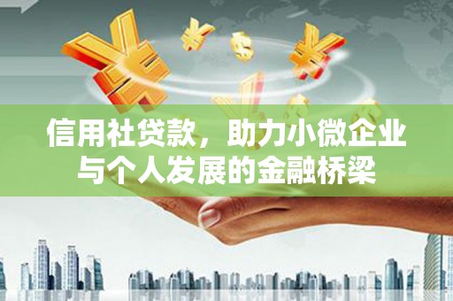 宿松信用社贷款，助力小微企业与个人发展的金融桥梁