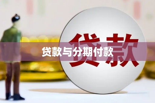 宿松贷款与分期付款