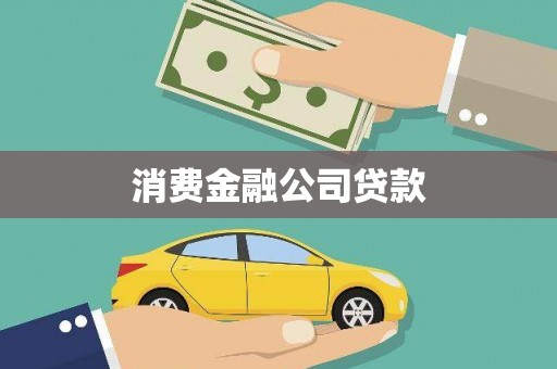 宿松消费金融公司贷款