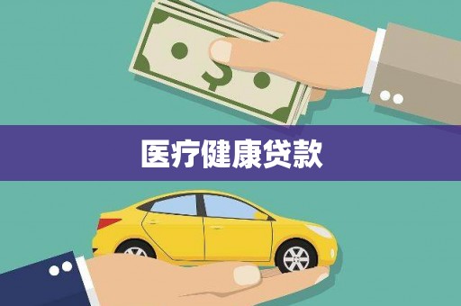 宿松医疗健康贷款