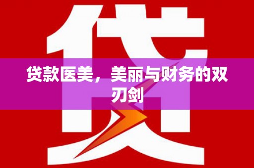宿松贷款医美，美丽与财务的双刃剑