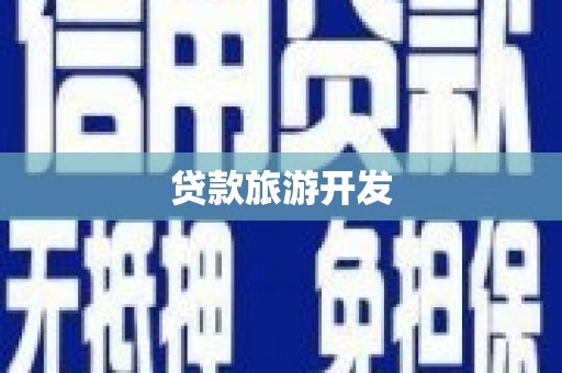 宿松贷款旅游开发