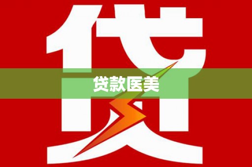 宿松贷款医美