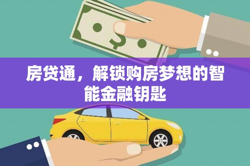 宿松房贷通，解锁购房梦想的智能金融钥匙