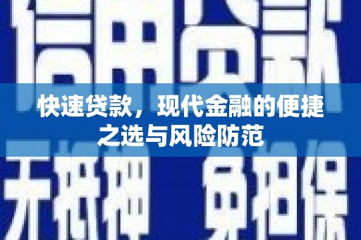 宿松快速贷款，现代金融的便捷之选与风险防范