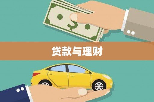 宿松贷款与理财