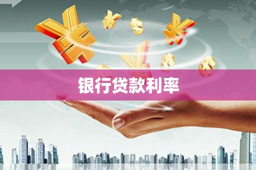 宿松银行贷款利率