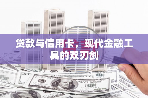 宿松贷款与信用卡，现代金融工具的双刃剑