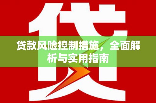 宿松贷款风险控制措施，全面解析与实用指南