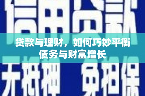 宿松贷款与理财，如何巧妙平衡债务与财富增长