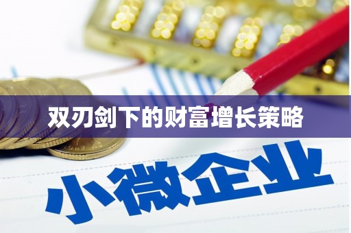 宿松双刃剑下的财富增长策略