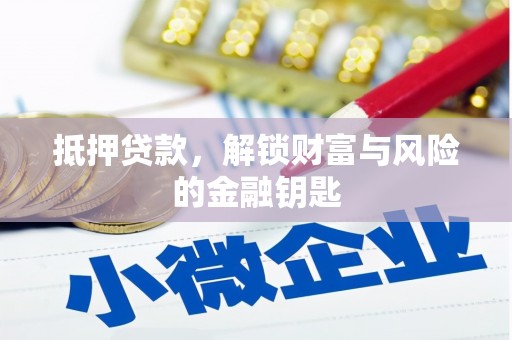 宿松抵押贷款，解锁财富与风险的金融钥匙