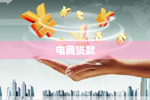 宿松电商贷款