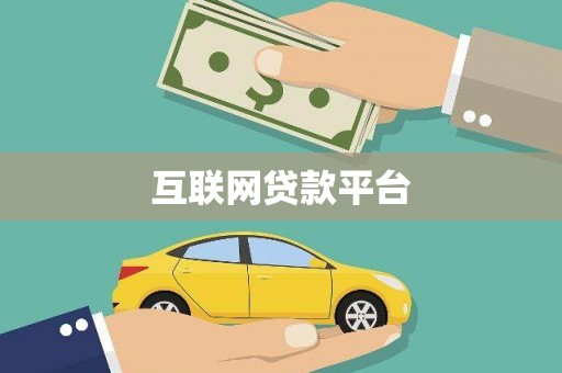宿松互联网贷款平台