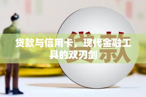 宿松贷款与信用卡，现代金融工具的双刃剑
