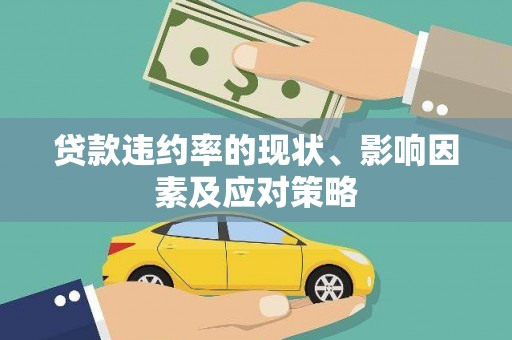 宿松贷款违约率的现状、影响因素及应对策略