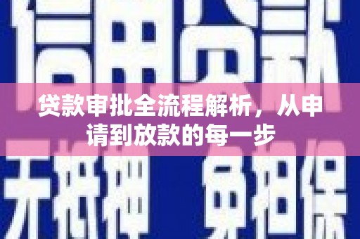 宿松贷款审批全流程解析，从申请到放款的每一步