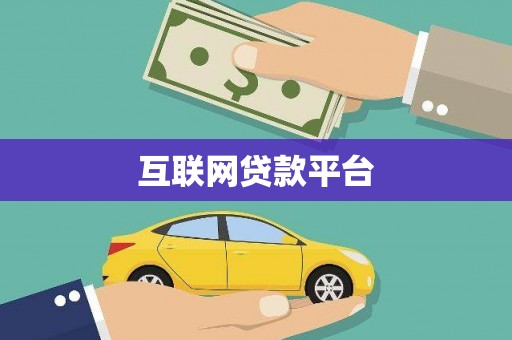 宿松互联网贷款平台