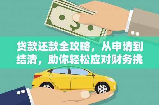 宿松贷款还款全攻略，从申请到结清，助你轻松应对财务挑战