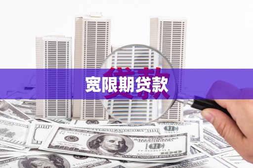 宿松宽限期贷款