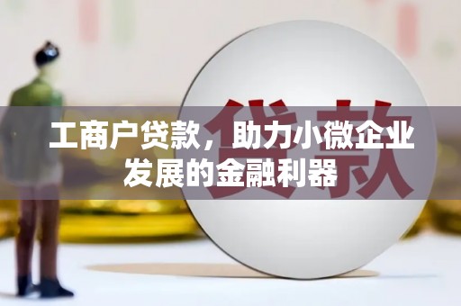 宿松工商户贷款，助力小微企业发展的金融利器