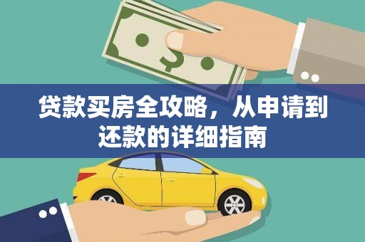 宿松贷款买房全攻略，从申请到还款的详细指南