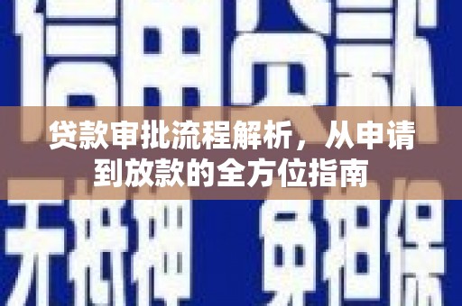 宿松贷款审批流程解析，从申请到放款的全方位指南