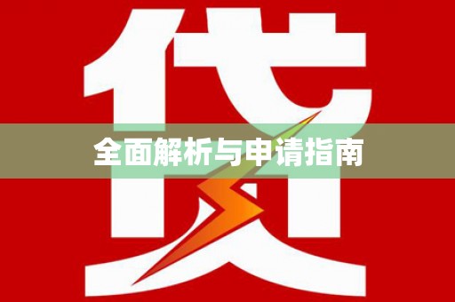 宿松全面解析与申请指南
