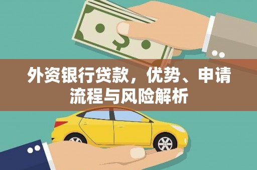 宿松外资银行贷款，优势、申请流程与风险解析