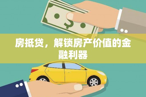 宿松房抵贷，解锁房产价值的金融利器