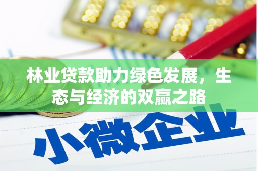 宿松林业贷款助力绿色发展，生态与经济的双赢之路