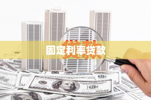 宿松固定利率贷款