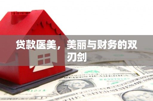 宿松贷款医美，美丽与财务的双刃剑