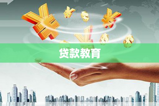宿松贷款教育