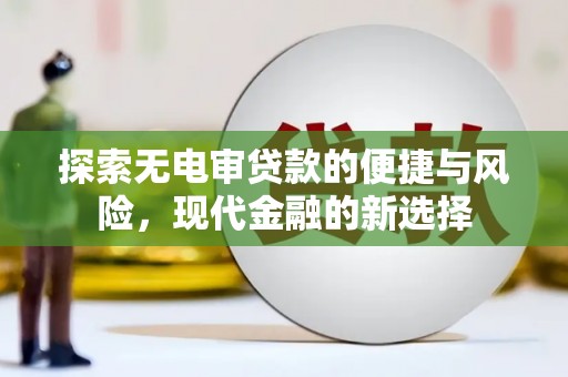 宿松探索无电审贷款的便捷与风险，现代金融的新选择