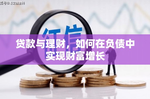 宿松贷款与理财，如何在负债中实现财富增长