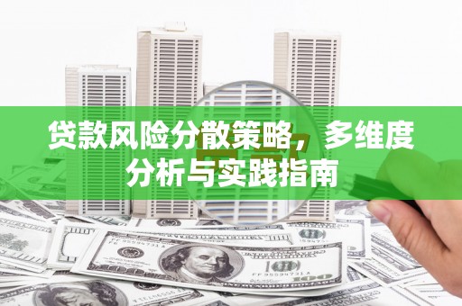 宿松贷款风险分散策略，多维度分析与实践指南